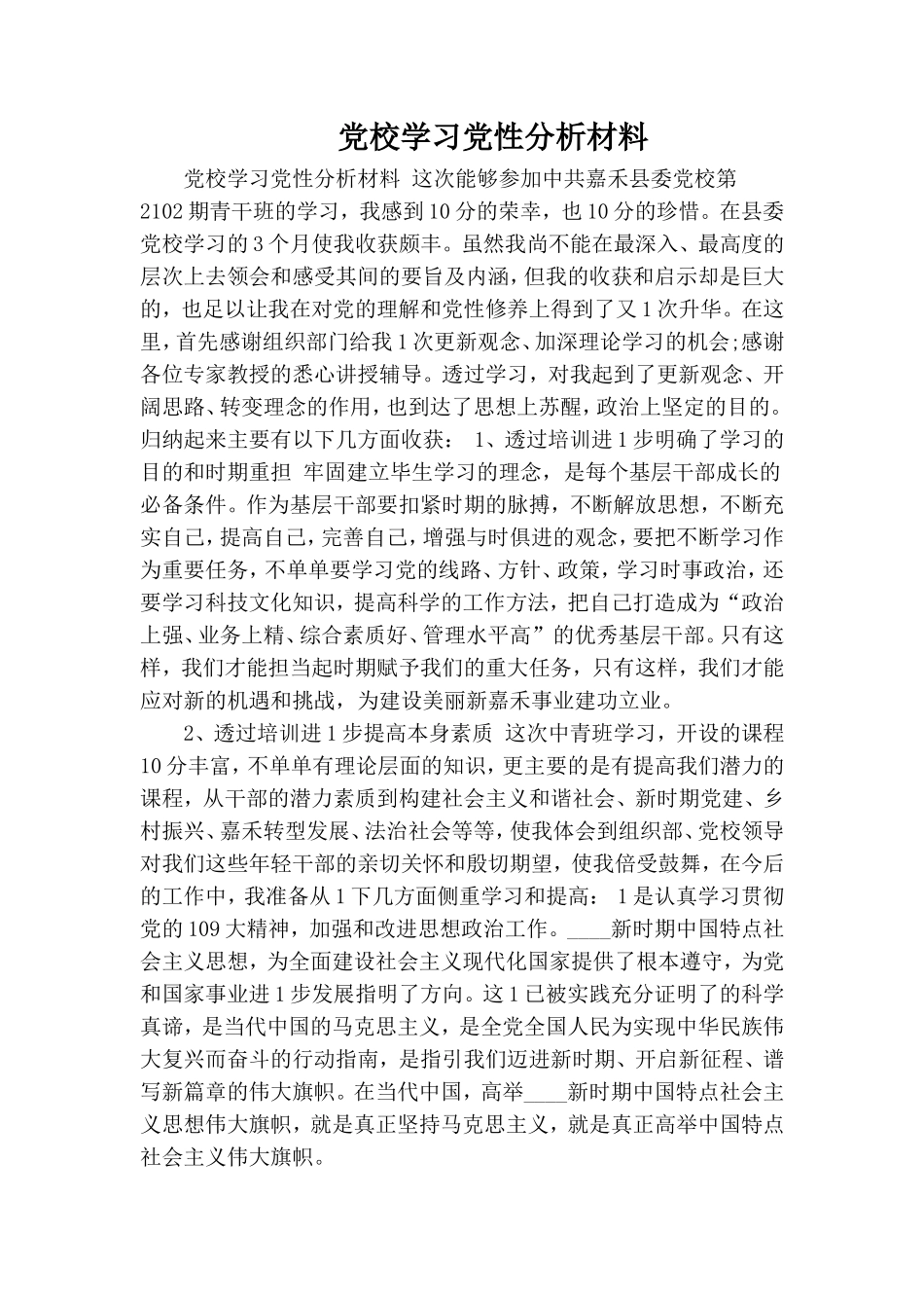 党校学习党性分析材料.doc_第1页