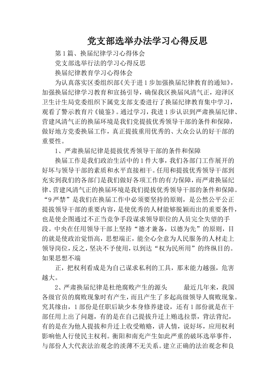 党支部选举办法学习心得反思.doc_第1页