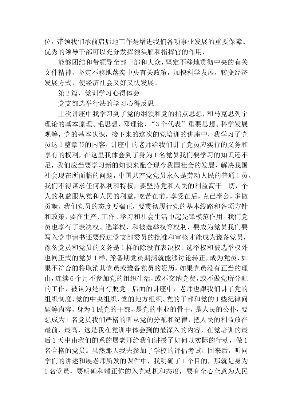党支部选举办法学习心得反思.doc_第3页