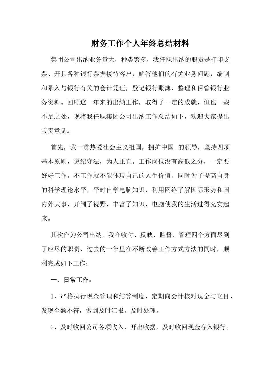 财务工作个人年终总结材料.docx_第1页