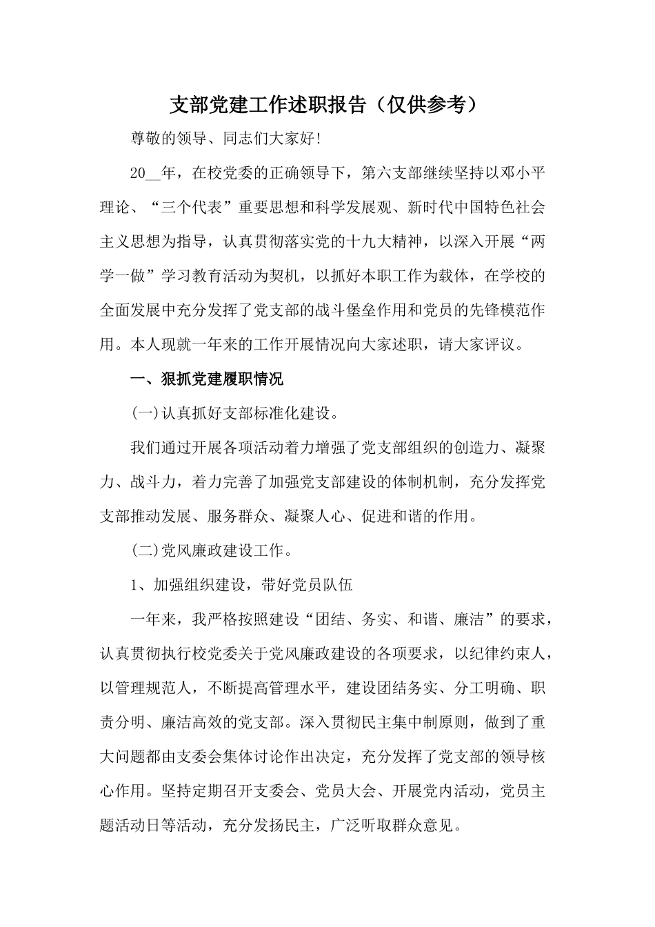 支部党建工作述职报告（仅供参考）.docx_第1页