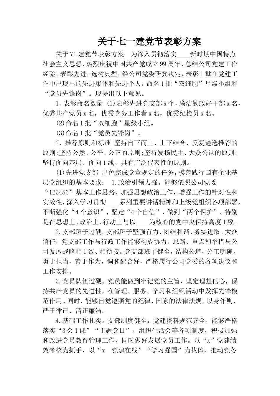 关于七一建党节表彰方案.doc_第1页