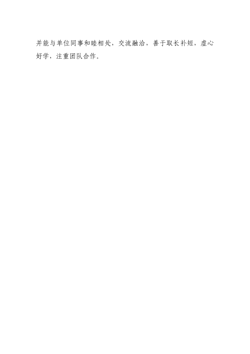 单位新员工评语.docx_第3页