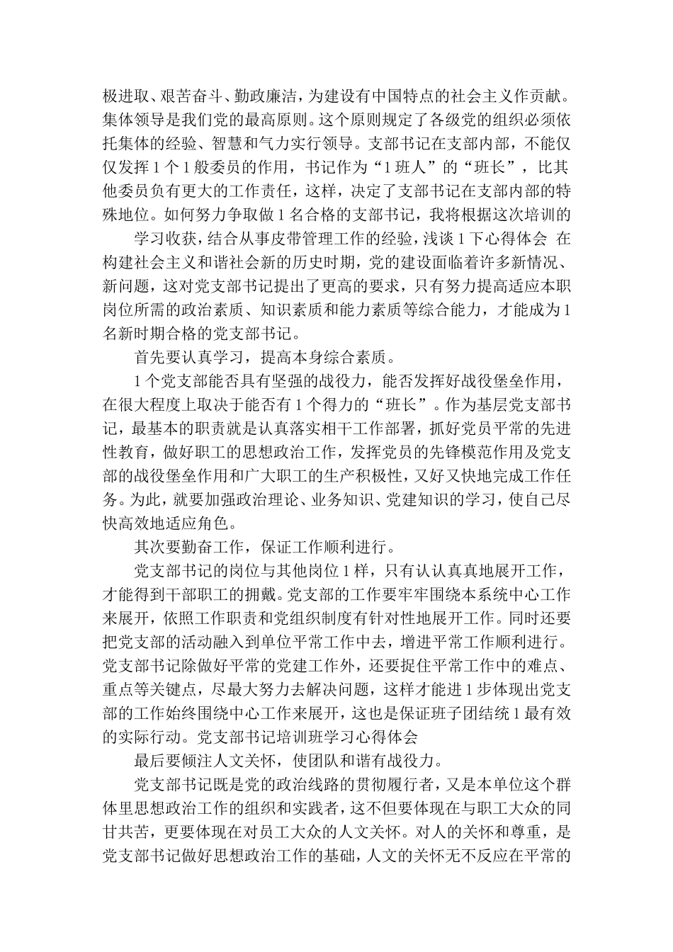 党支部书记培训班学习心得体会.doc_第3页