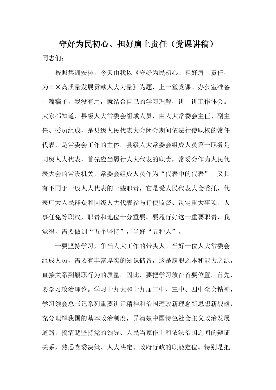 守好为民初心、担好肩上责任（党课讲稿）.docx_第1页