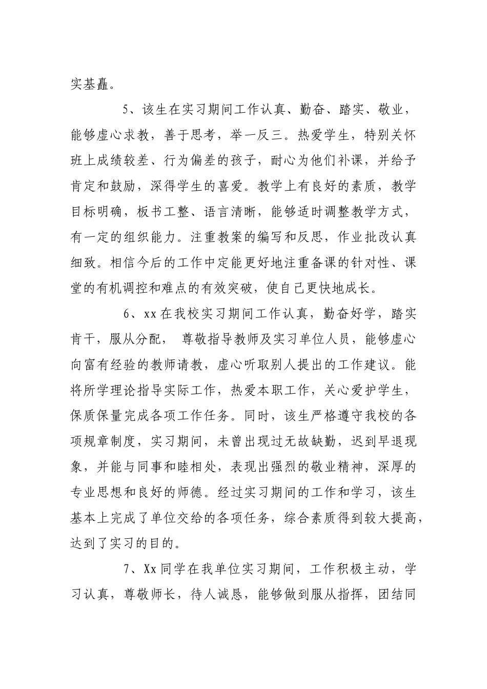 实习生实习考核的评语.docx_第2页
