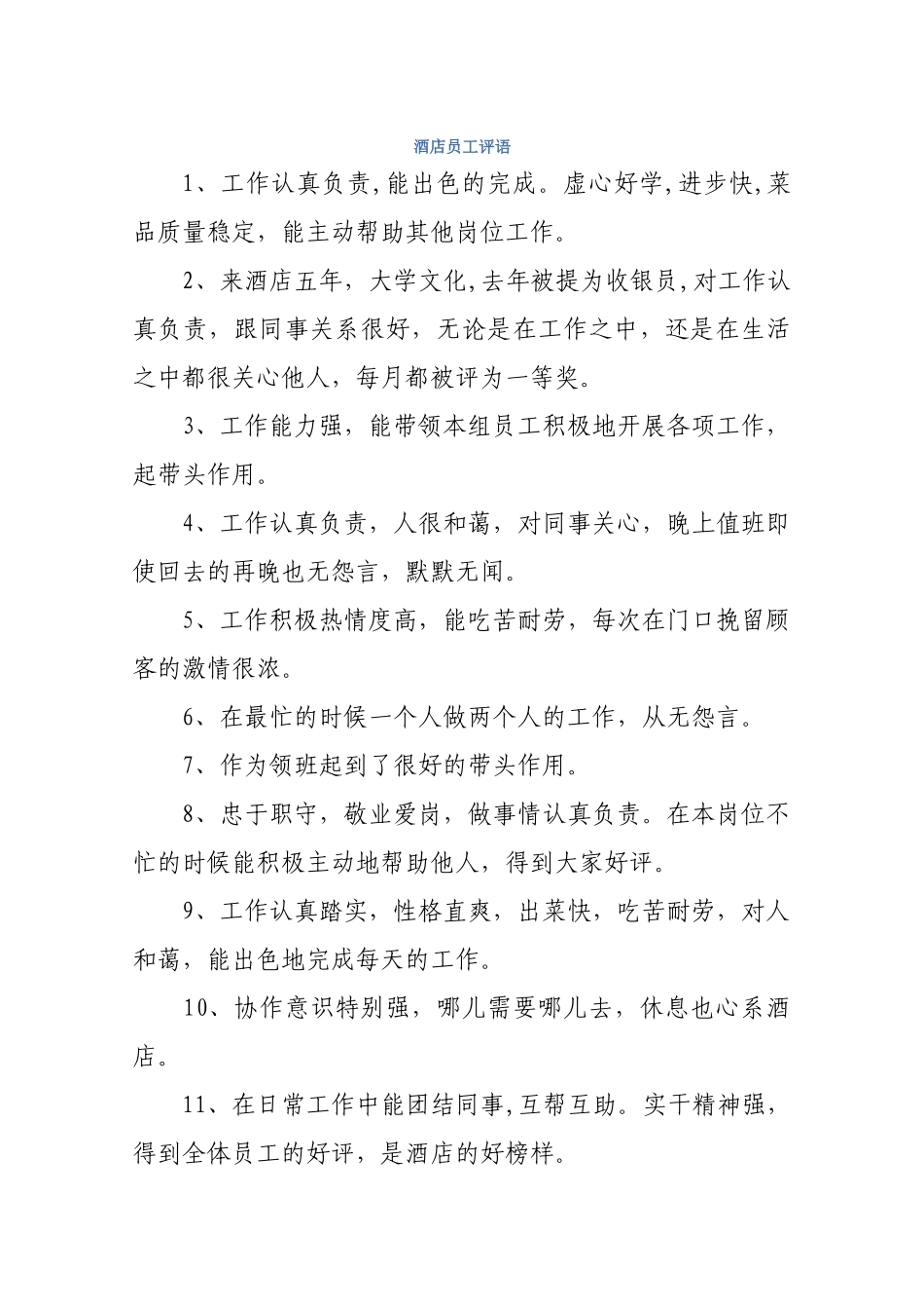 酒店员工评语43条.docx_第1页