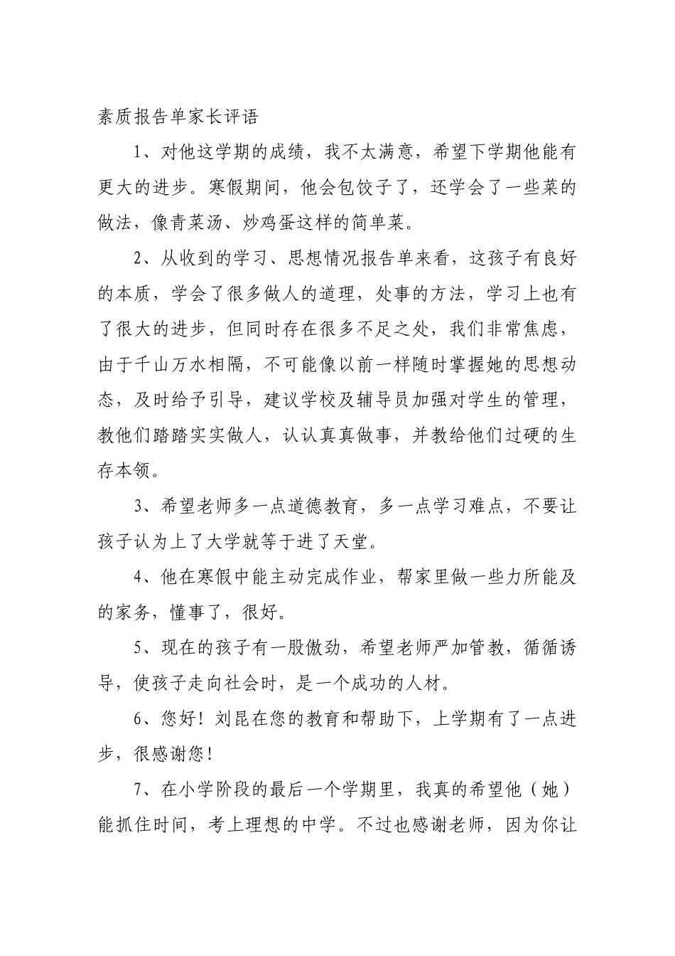 素质报告单家长评语21条.docx_第1页