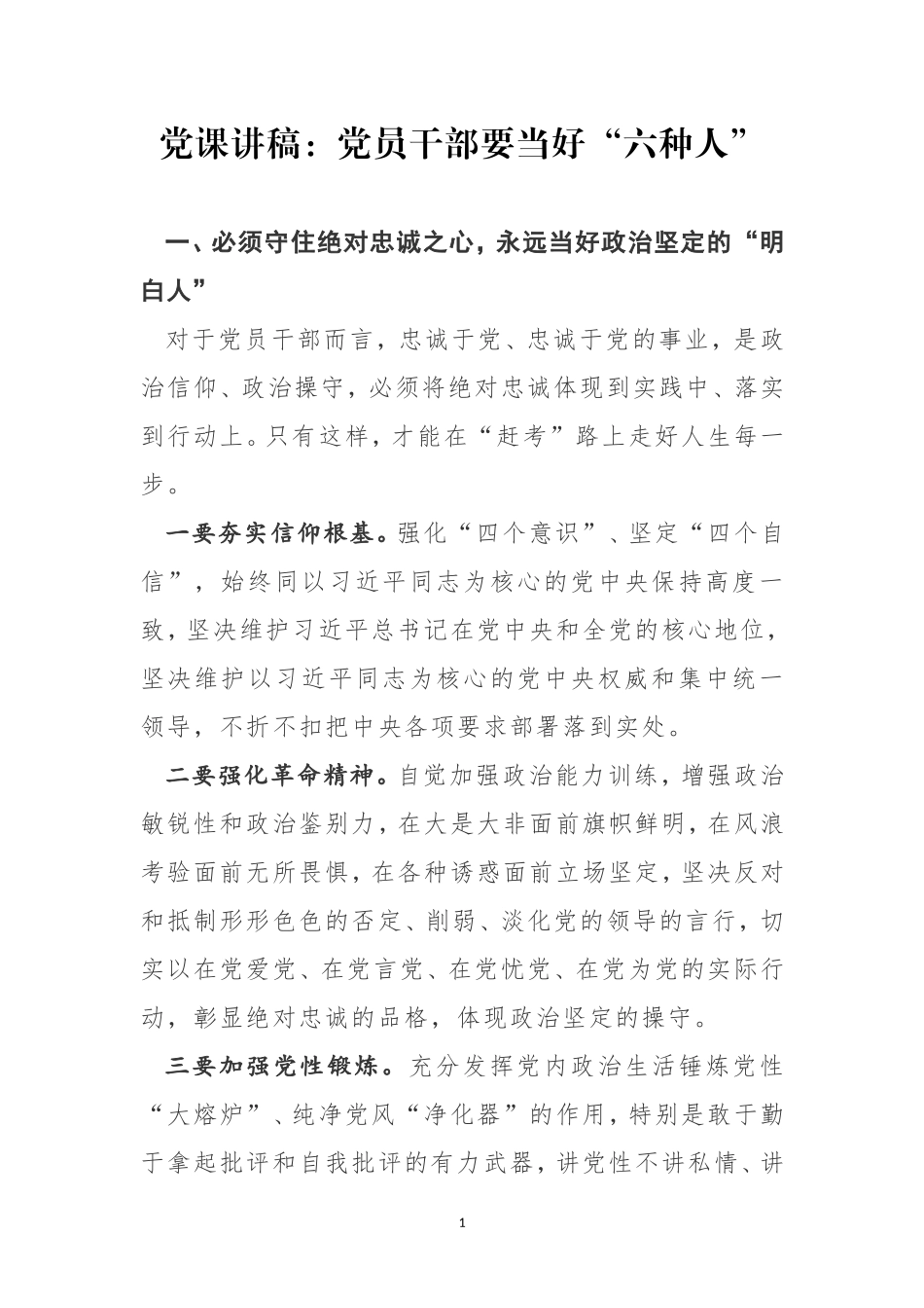 党课讲稿：党员干部要当好“六种人”.doc_第1页
