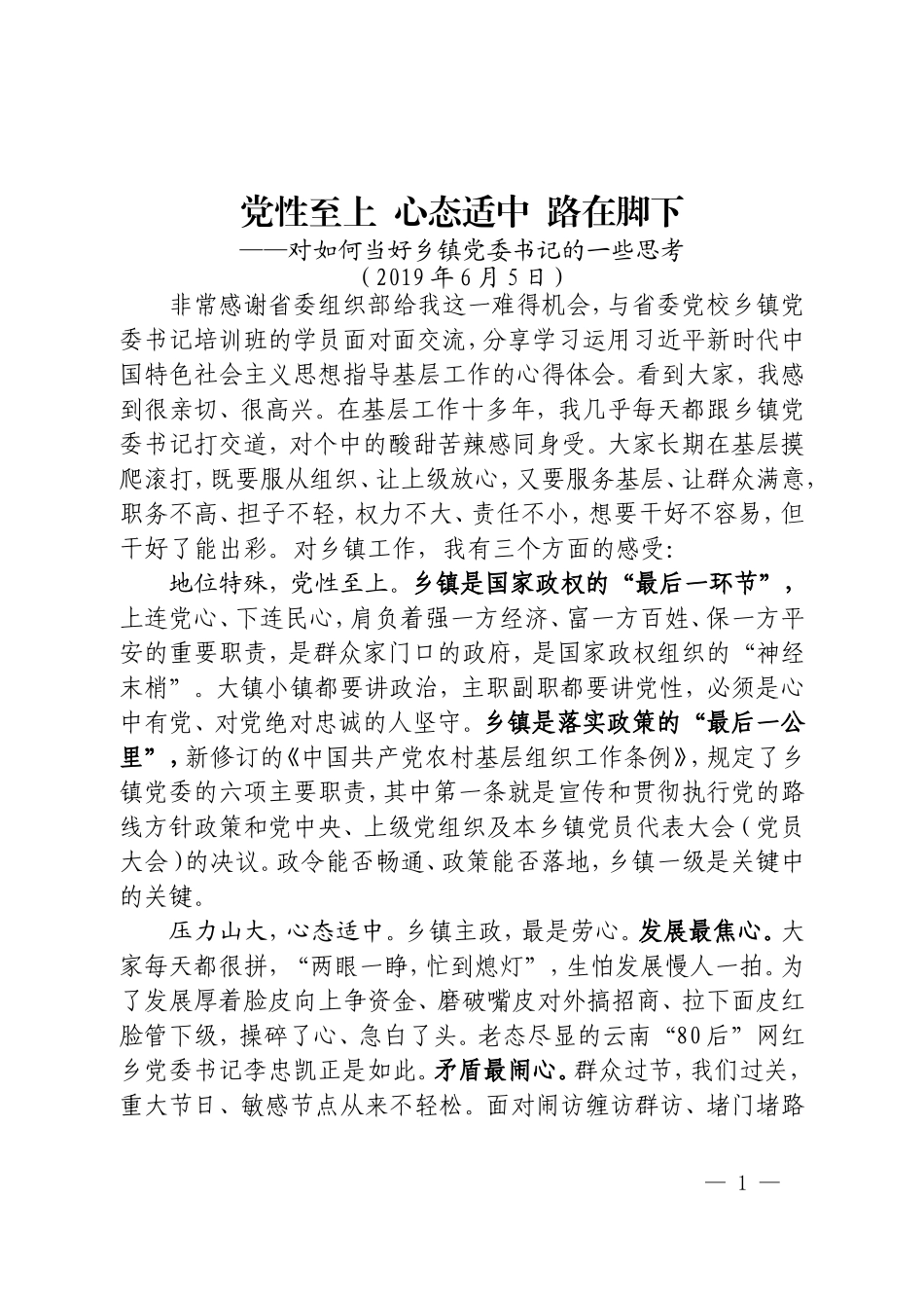 党课课件：党性至上 心态适中 路在脚下——如何当好乡镇党委书记.doc_第1页