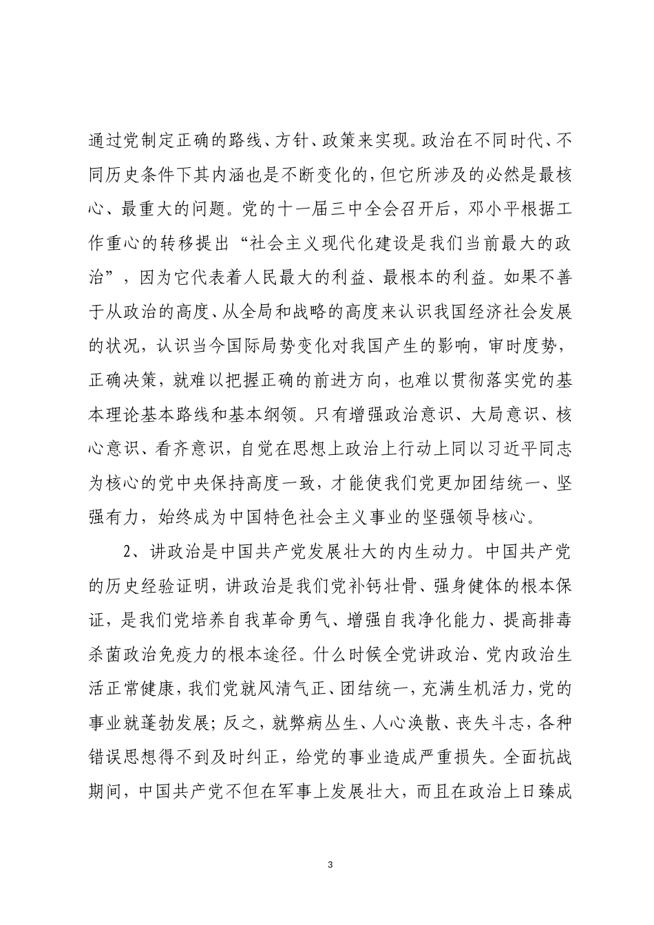 党课：旗帜鲜明讲政治 担当作为获实绩.doc_第3页