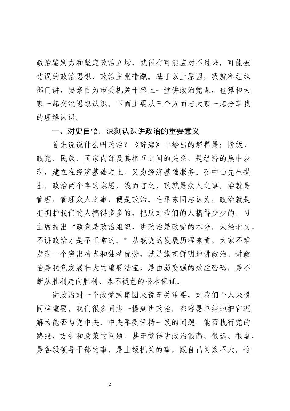 党课范文：旗帜鲜明讲政治不负时代不负党.docx_第2页