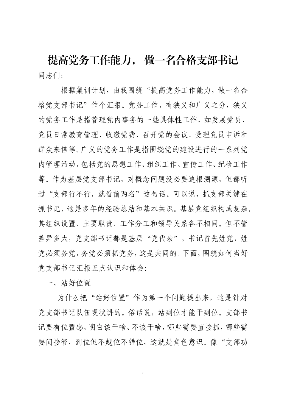 党课课件：支部书记培训讲稿.doc_第1页