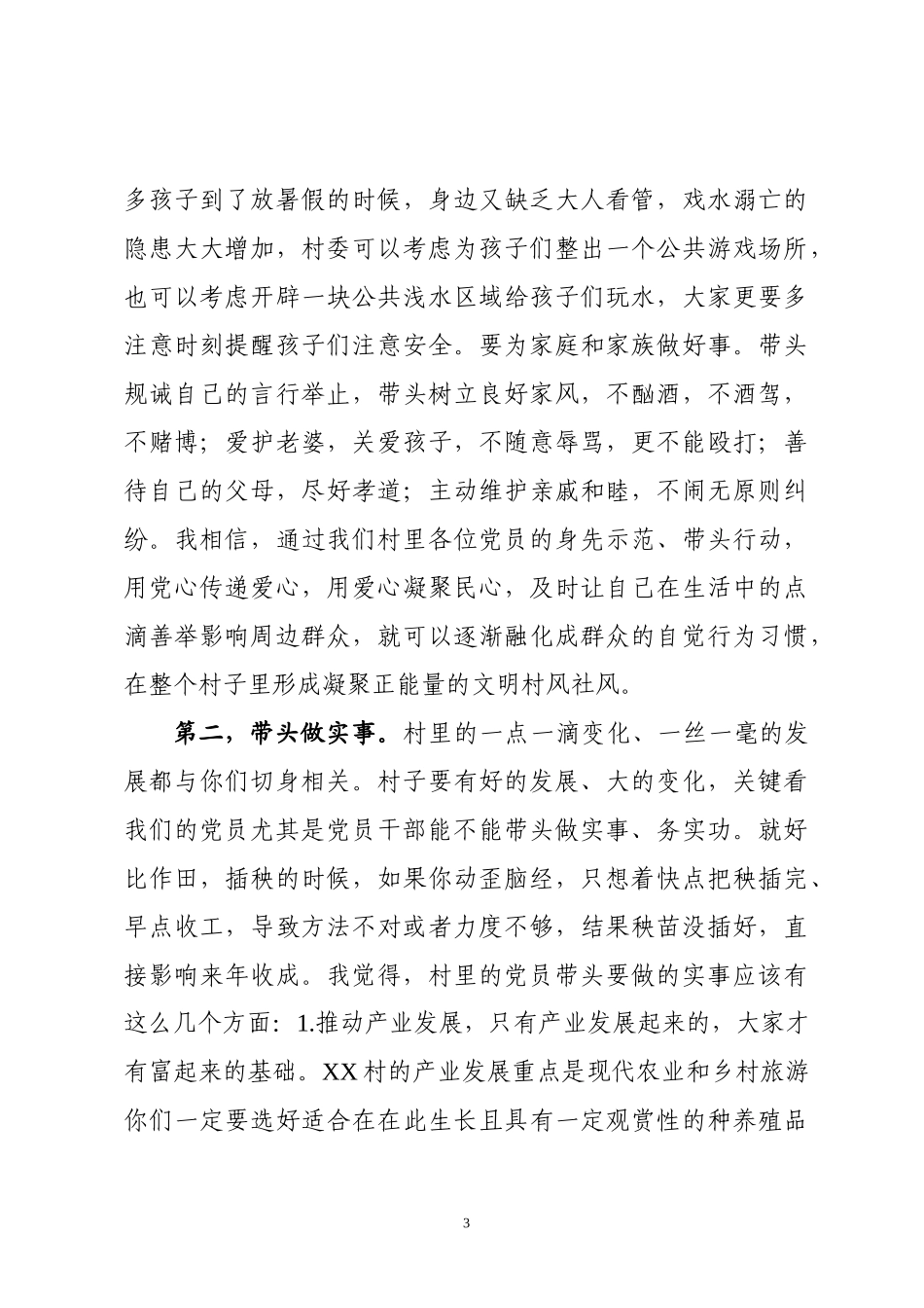在农村党员大会上的讲党课稿.docx_第3页