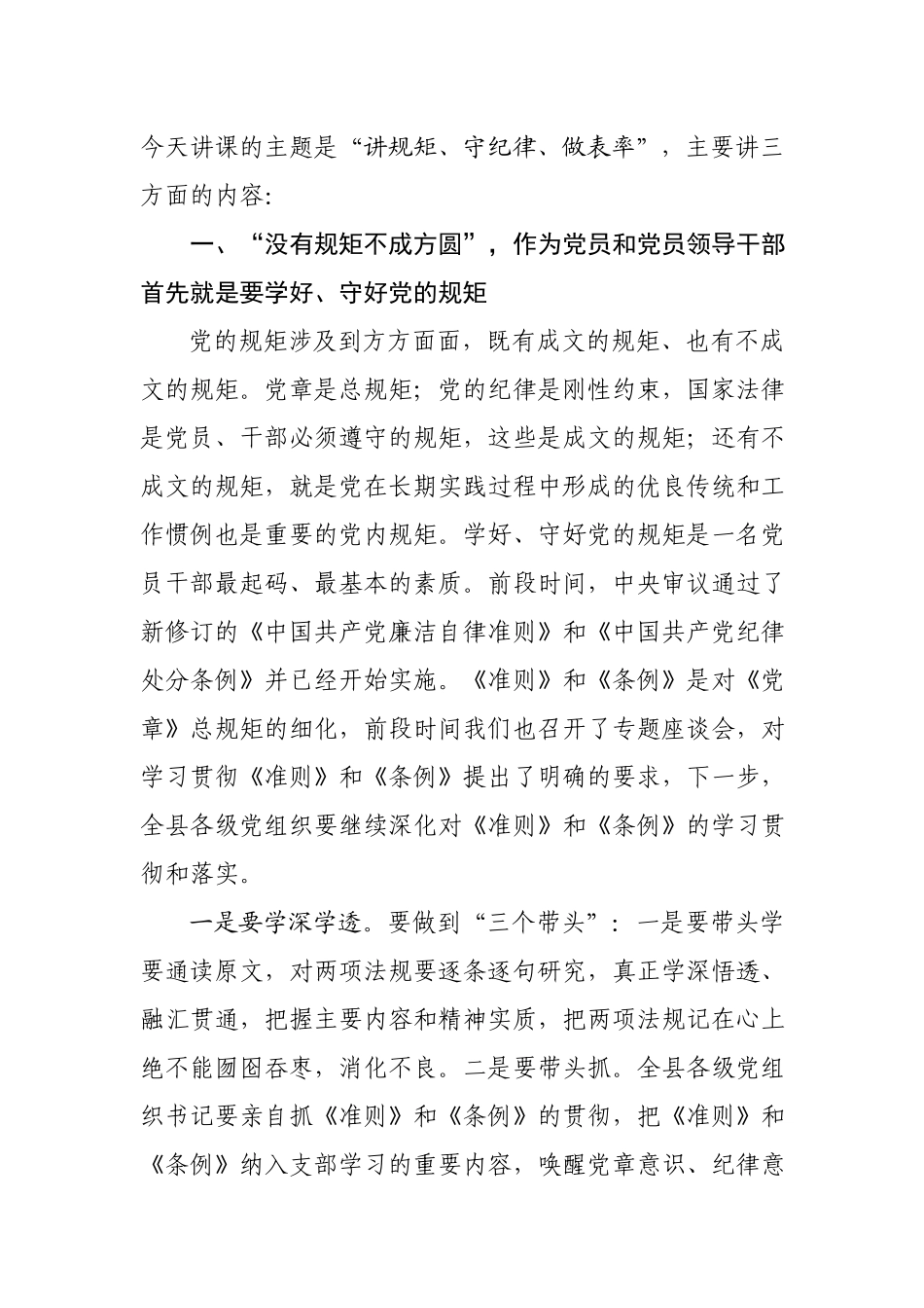 书记讲党课讲规矩守纪律做表率.docx_第2页