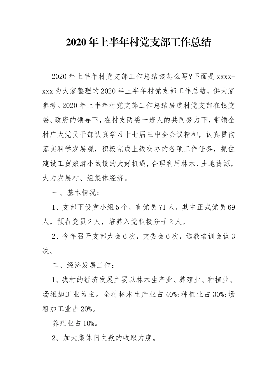 2020年上半年村党支部工作总结.doc_第1页