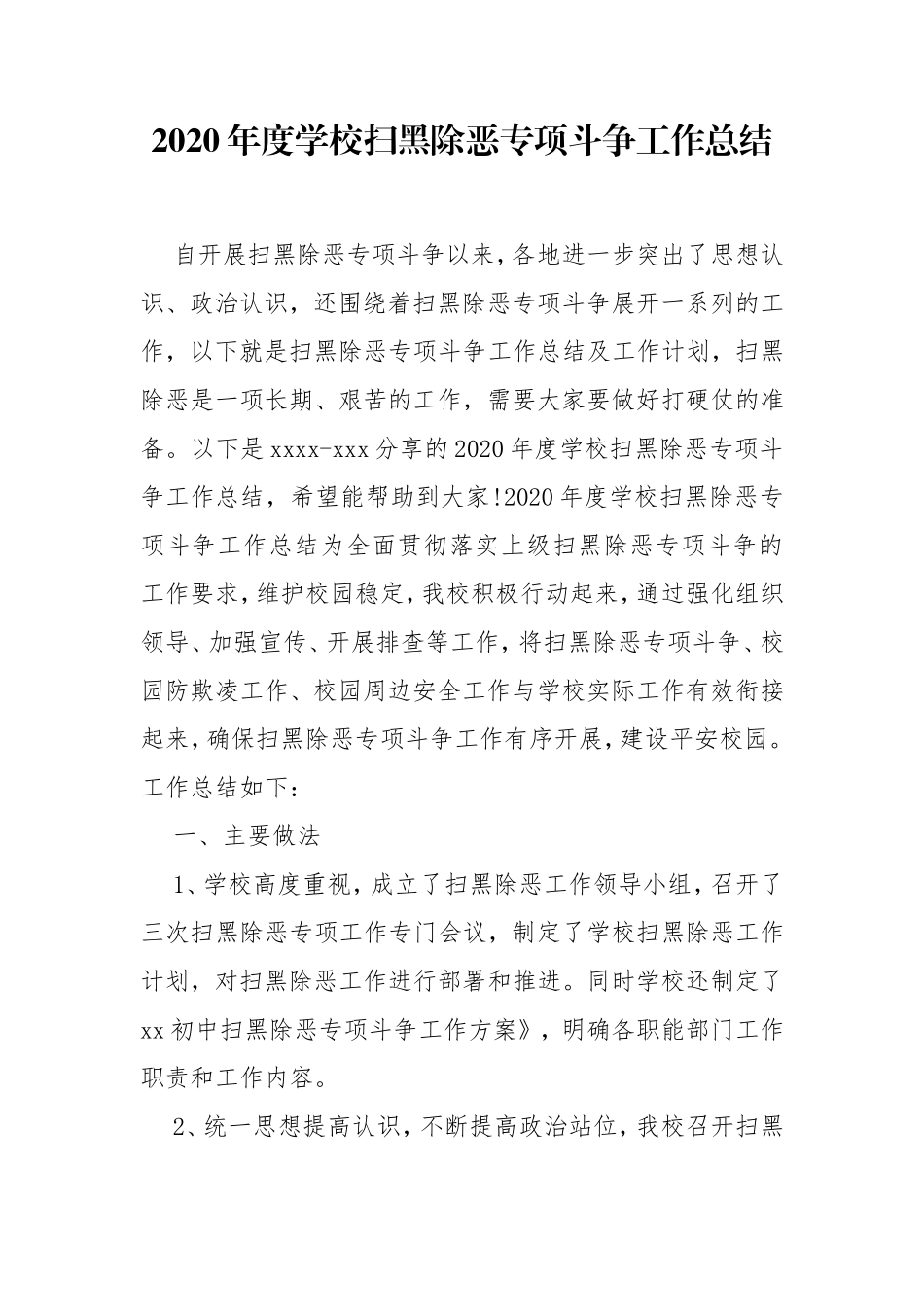 2020年度学校扫黑除恶专项斗争工作总结.doc_第1页