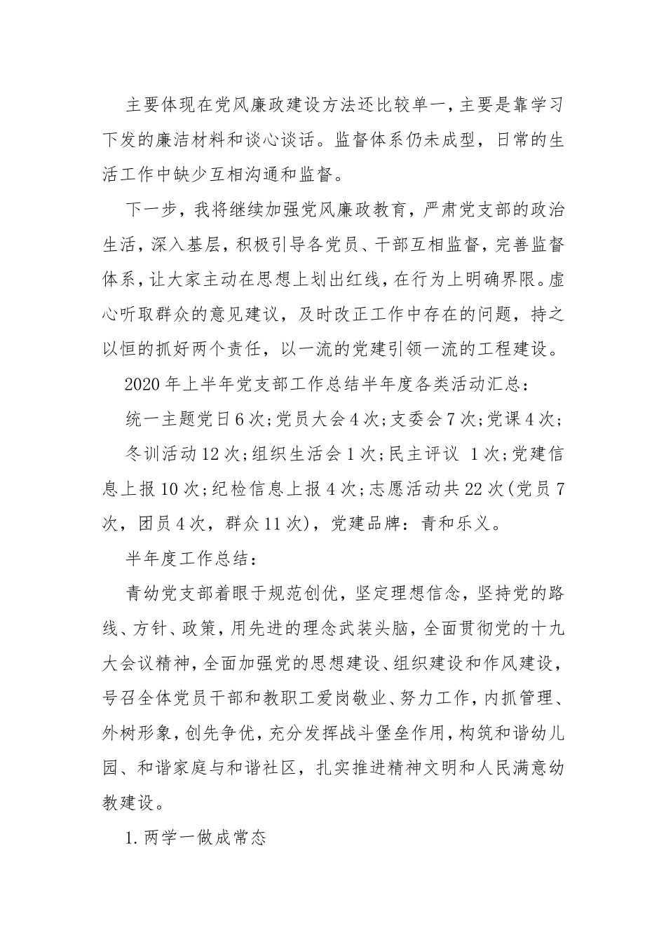 2020年上半年党支部工作总结.doc_第3页