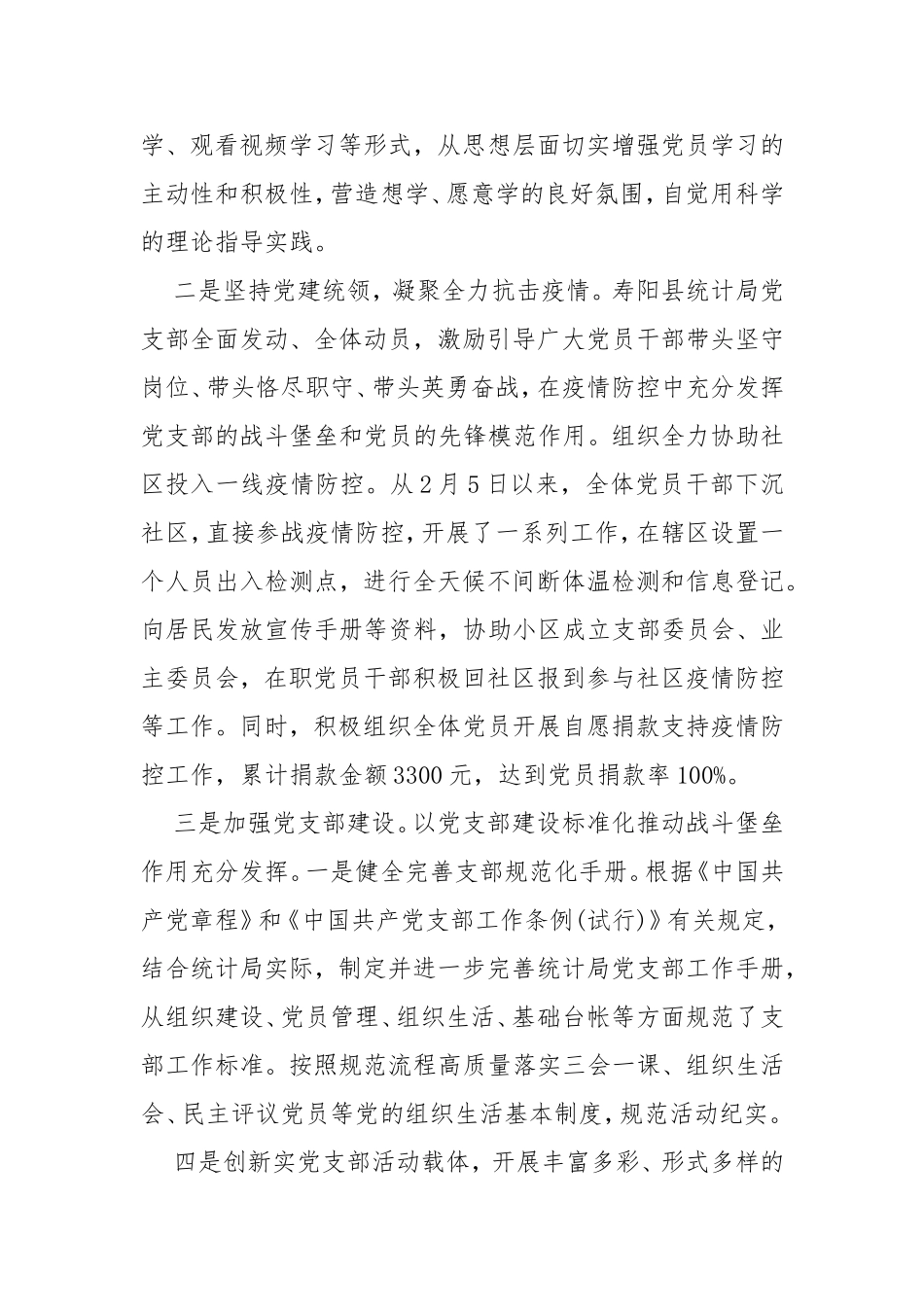 2020年上半年党支部党建工作总结3篇.doc_第2页