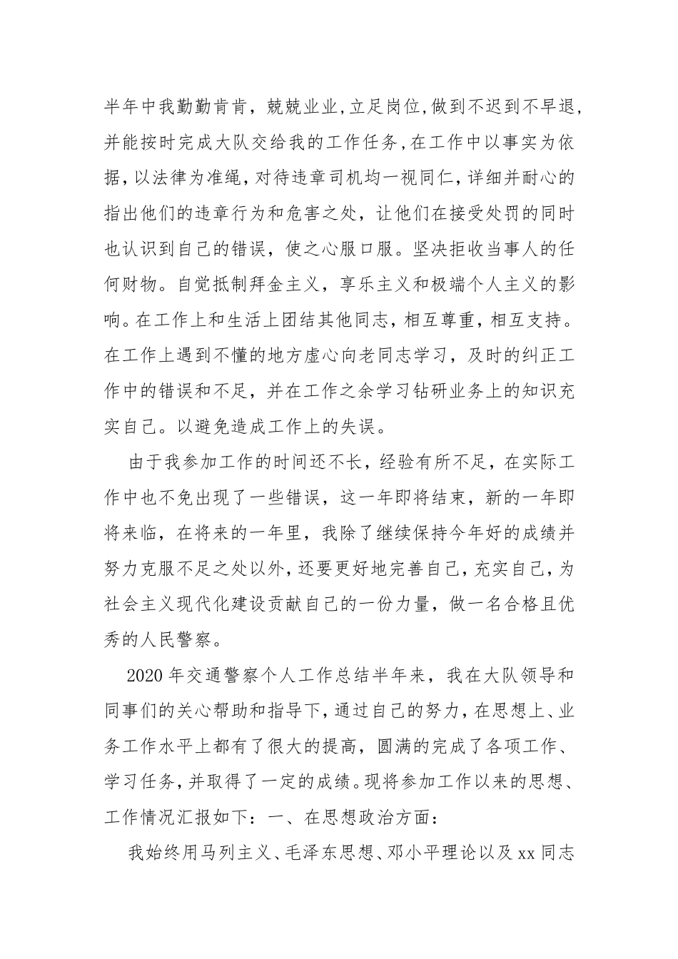 2020年交通警察个人工作总结.doc_第2页