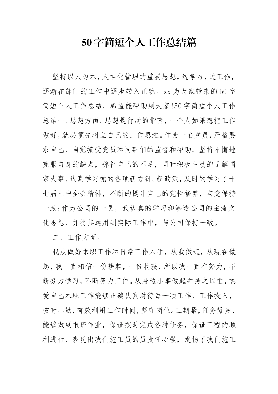 50字简短个人工作总结篇.doc_第1页