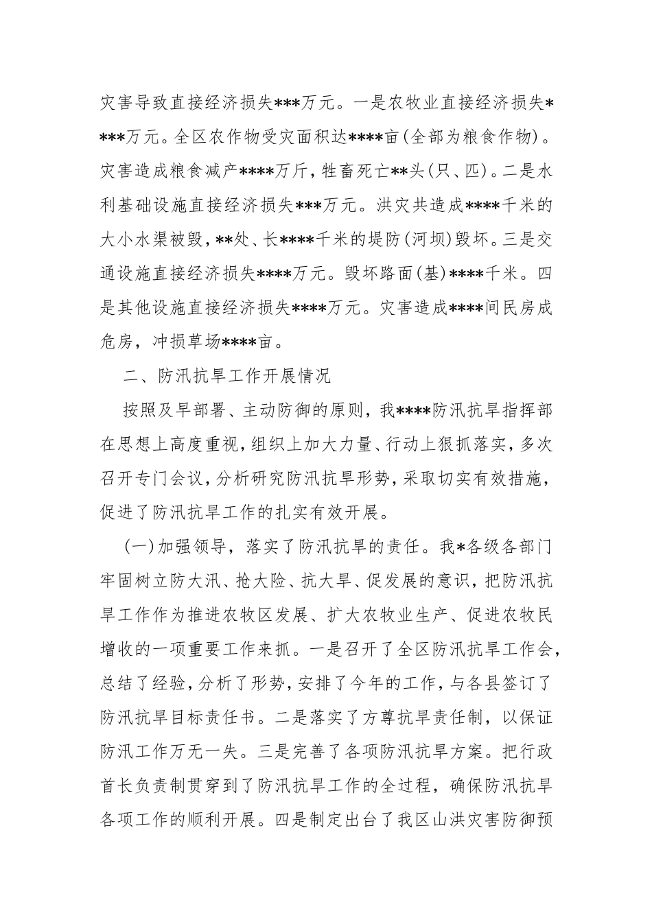 2020防汛抗旱准备工作总结.doc_第2页