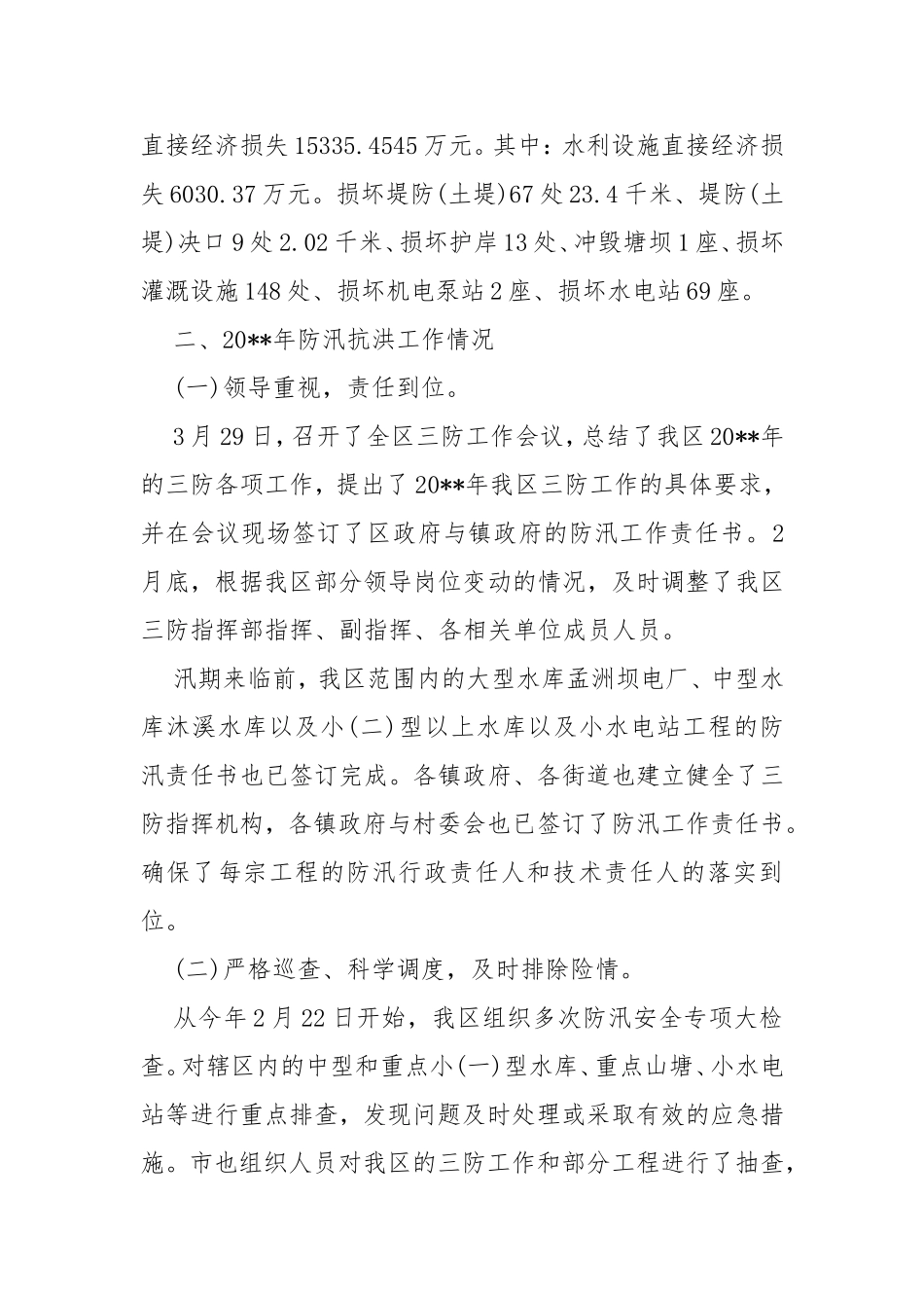2020年度防汛工作总结.doc_第2页