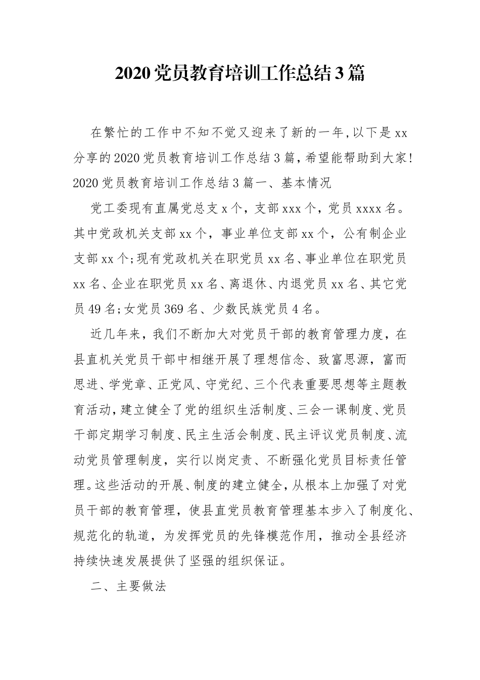 2020党员教育培训工作总结3篇.doc_第1页