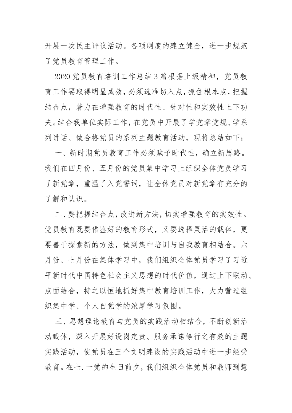 2020党员教育培训工作总结3篇.doc_第3页