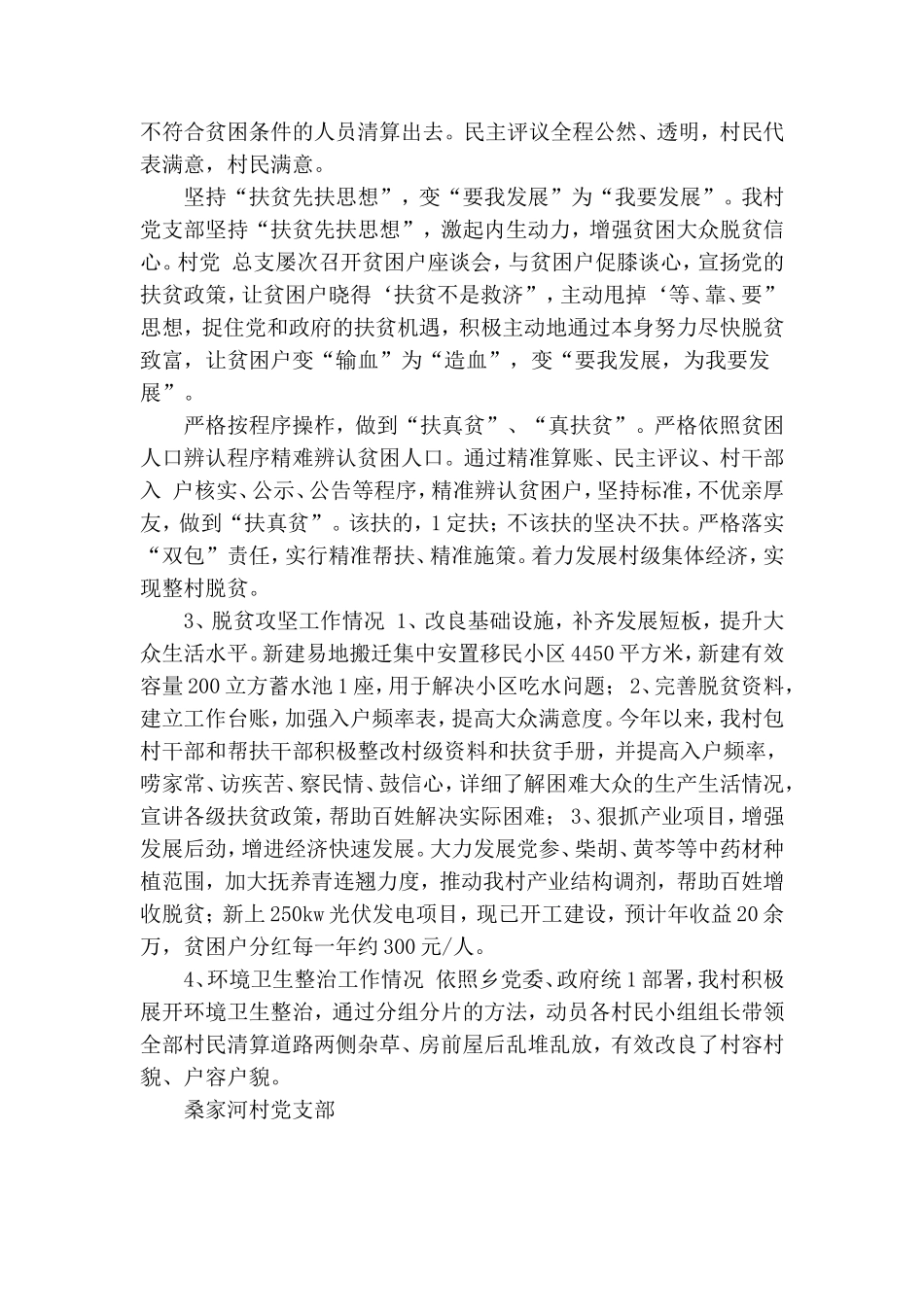 某村坚持抓党建促脱贫攻坚工作汇报.doc_第2页