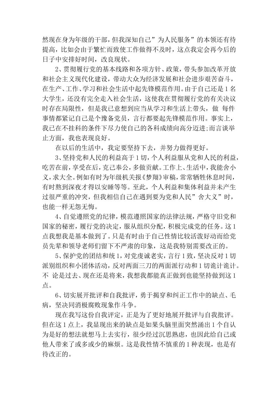 最新版自我鉴定预备党员评价.doc_第2页