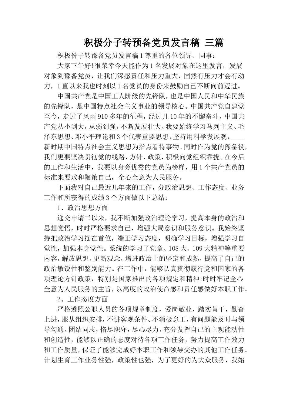 积极分子转预备党员发言稿 三篇.doc_第1页