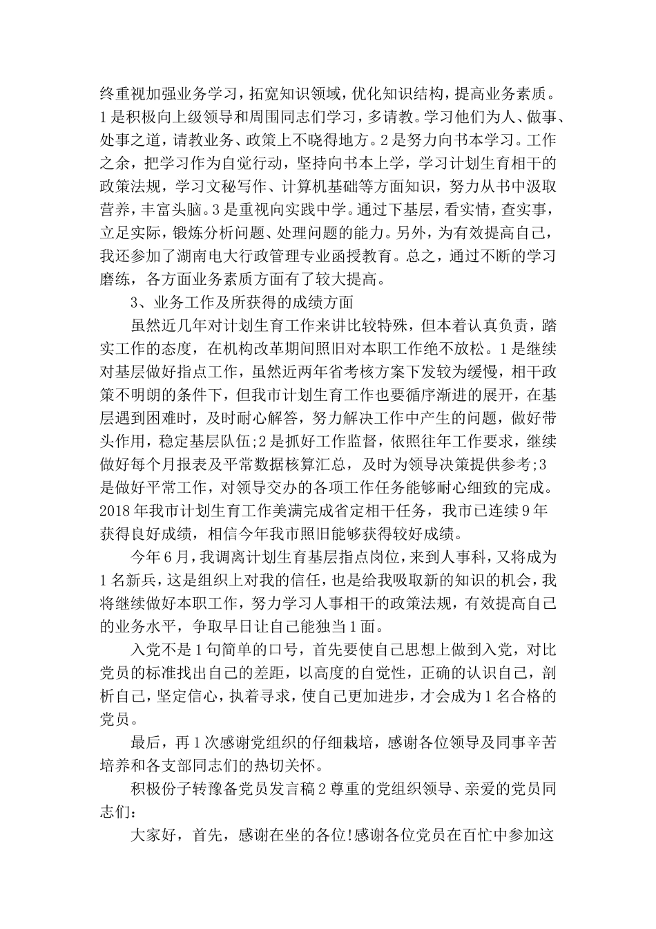 积极分子转预备党员发言稿 三篇.doc_第2页