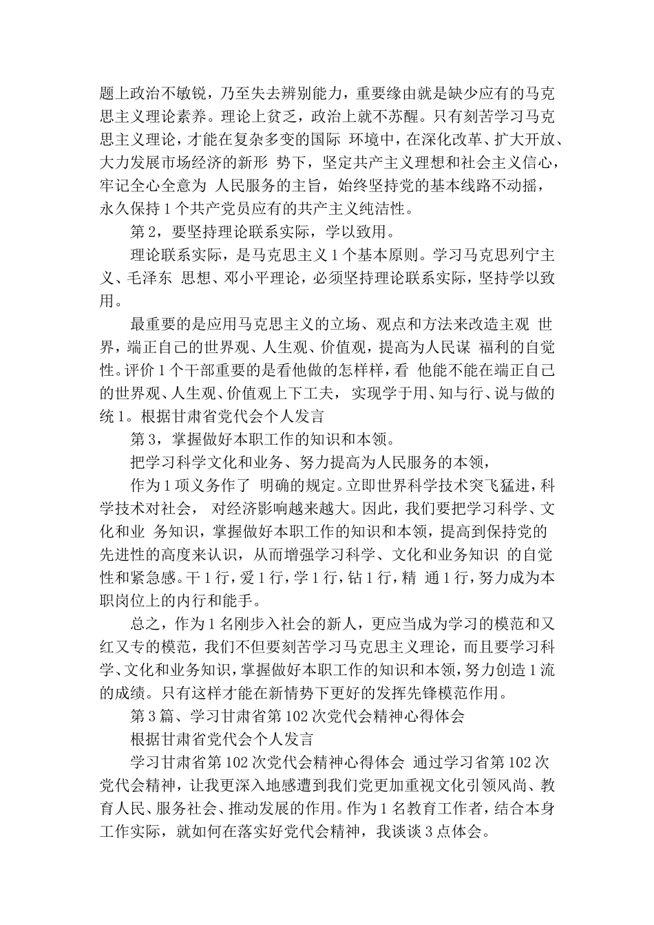 根据甘肃省党代会个人发言.doc_第3页
