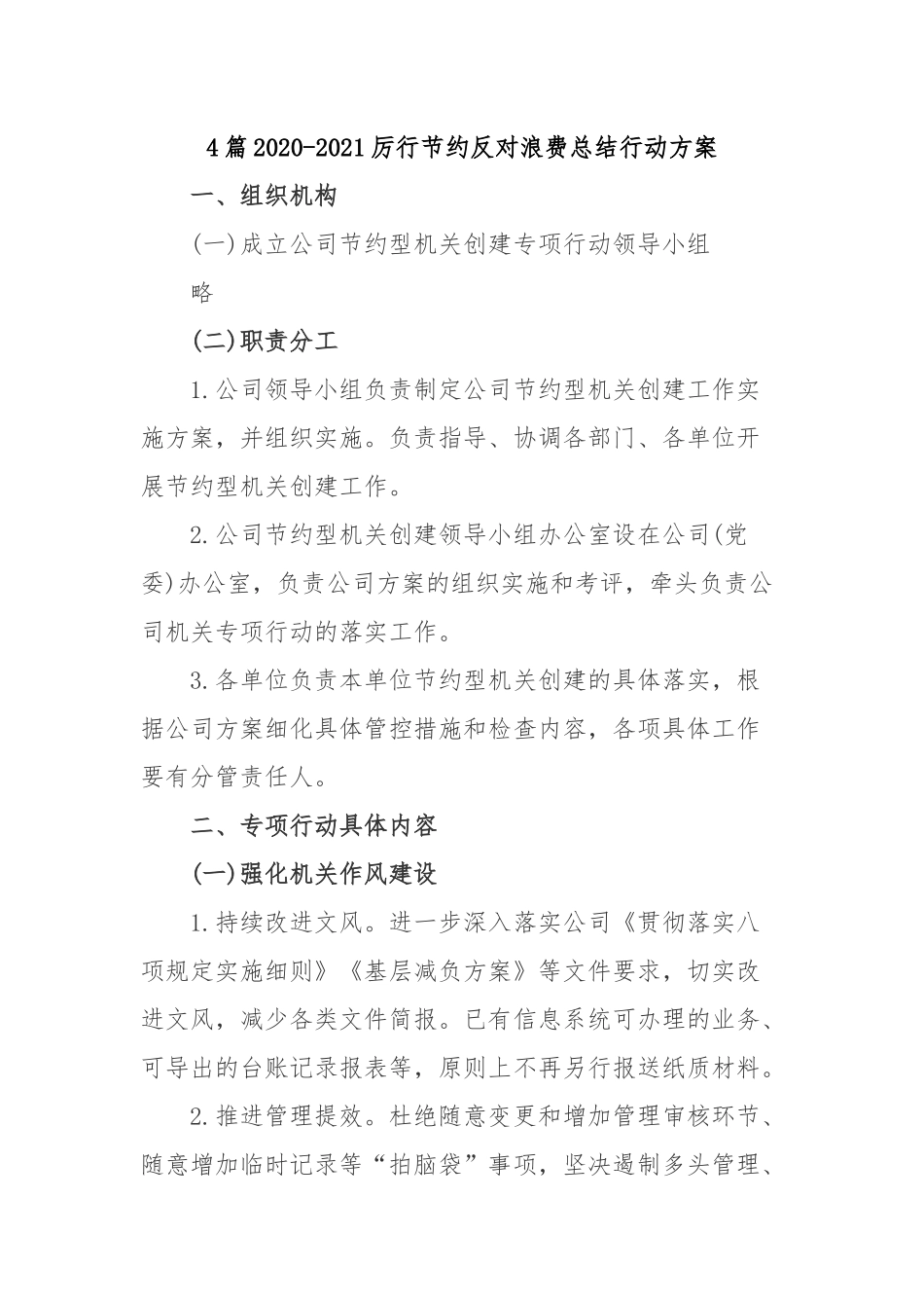 4篇2020-2021厉行节约反对浪费总结行动方案.docx_第1页