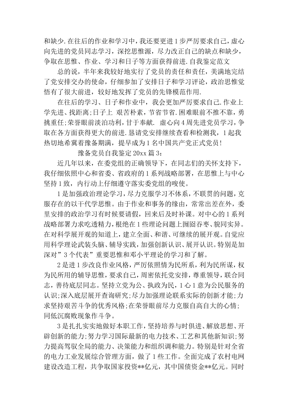 预备党员自我鉴定2020最新3篇.doc_第3页