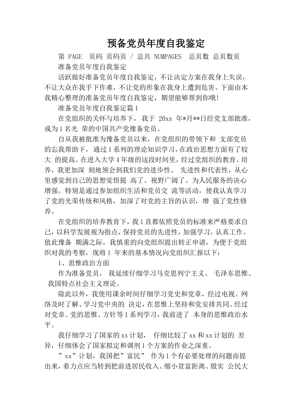 预备党员年度自我鉴定.doc_第1页