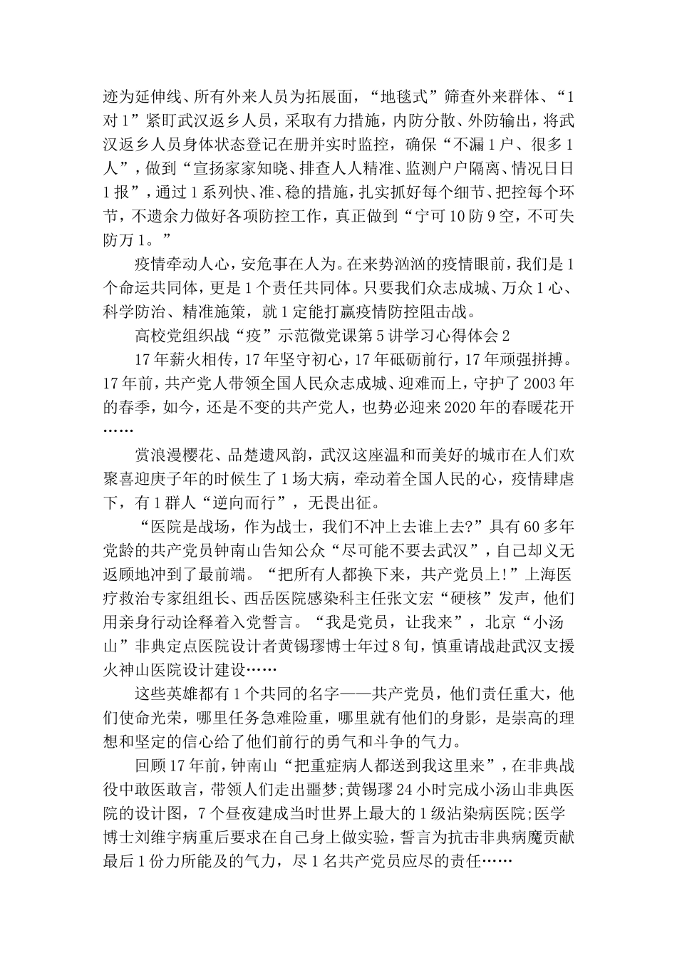 高校党组织战“疫”示范微党课第5讲学习感悟5篇.doc_第2页
