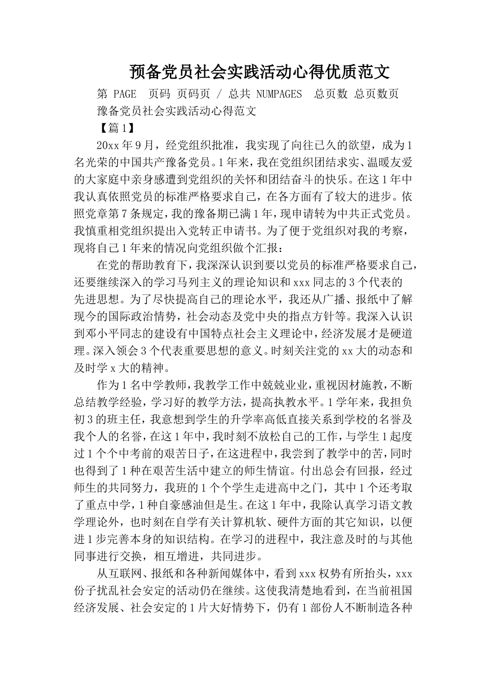 预备党员社会实践活动心得优质范文.doc_第1页