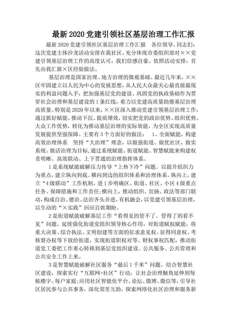 最新2020党建引领社区基层治理工作汇报.doc_第1页