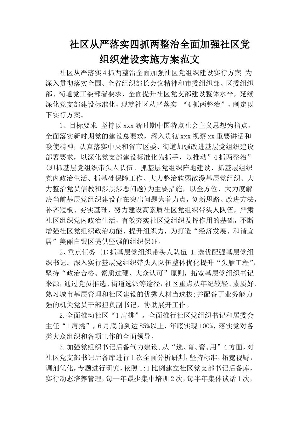 社区从严落实四抓两整治全面加强社区党组织建设实施方案范文.doc_第1页