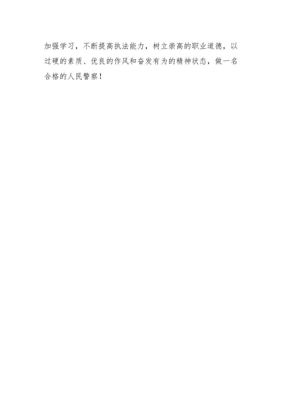 （通用）学习中国人民警察队伍授旗并致训词心得体会.docx_第3页