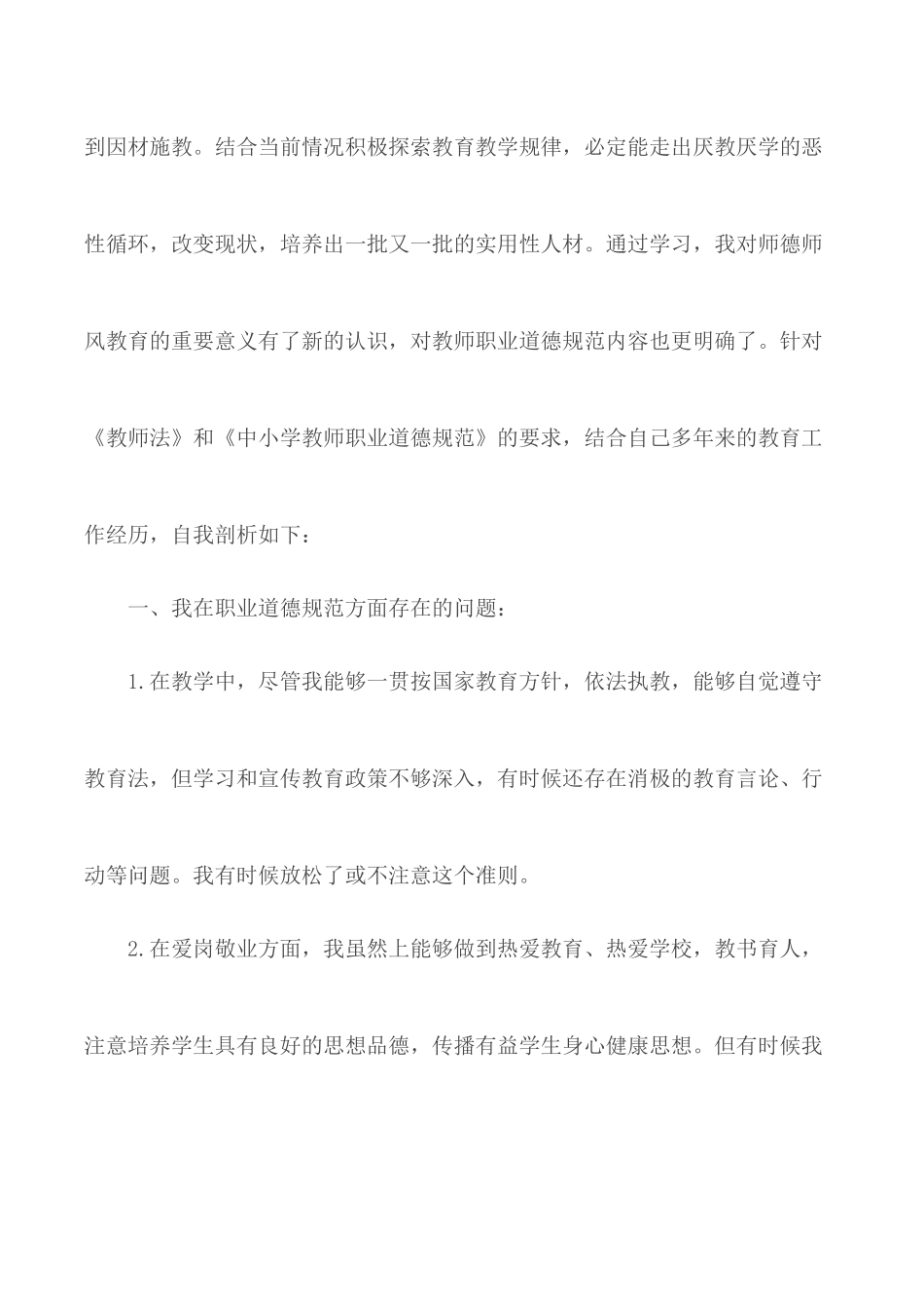 2020年师德师风建设自我剖析材料范文合集4篇.docx_第2页
