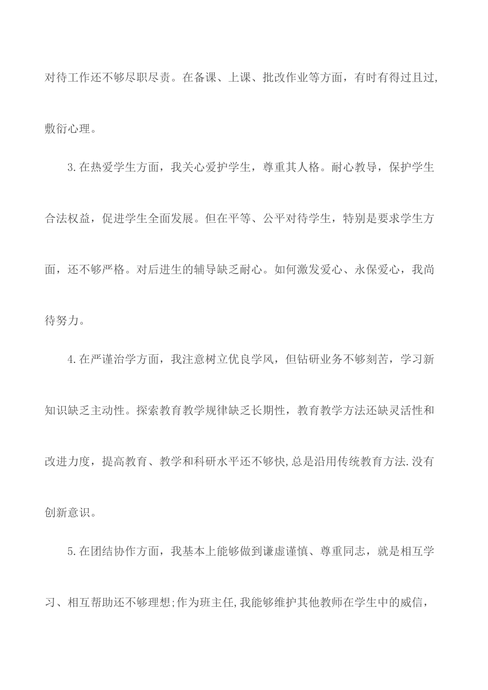 2020年师德师风建设自我剖析材料范文合集4篇.docx_第3页
