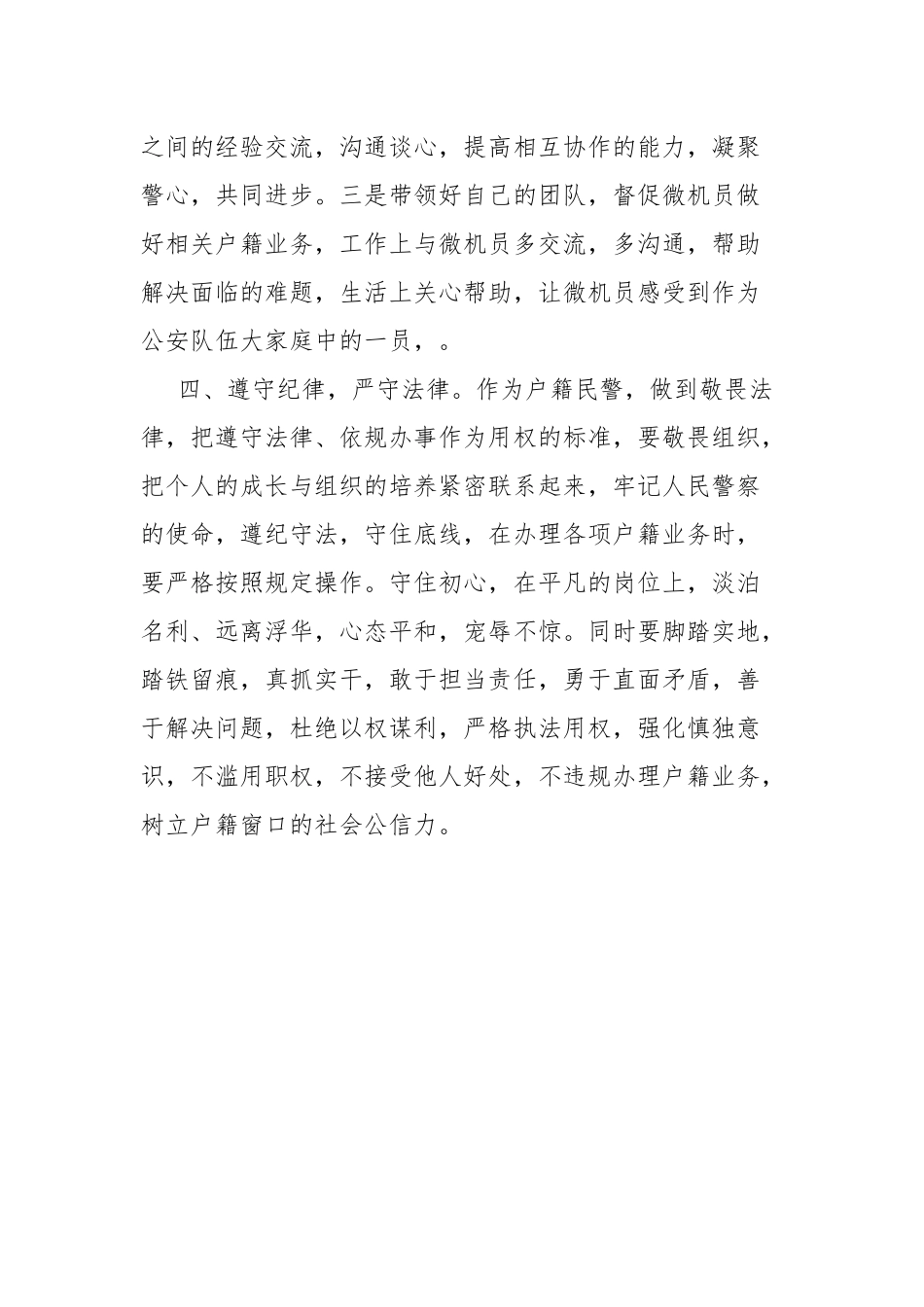 户籍民警学习中国人民警察警旗授旗仪式心得体会.docx_第3页