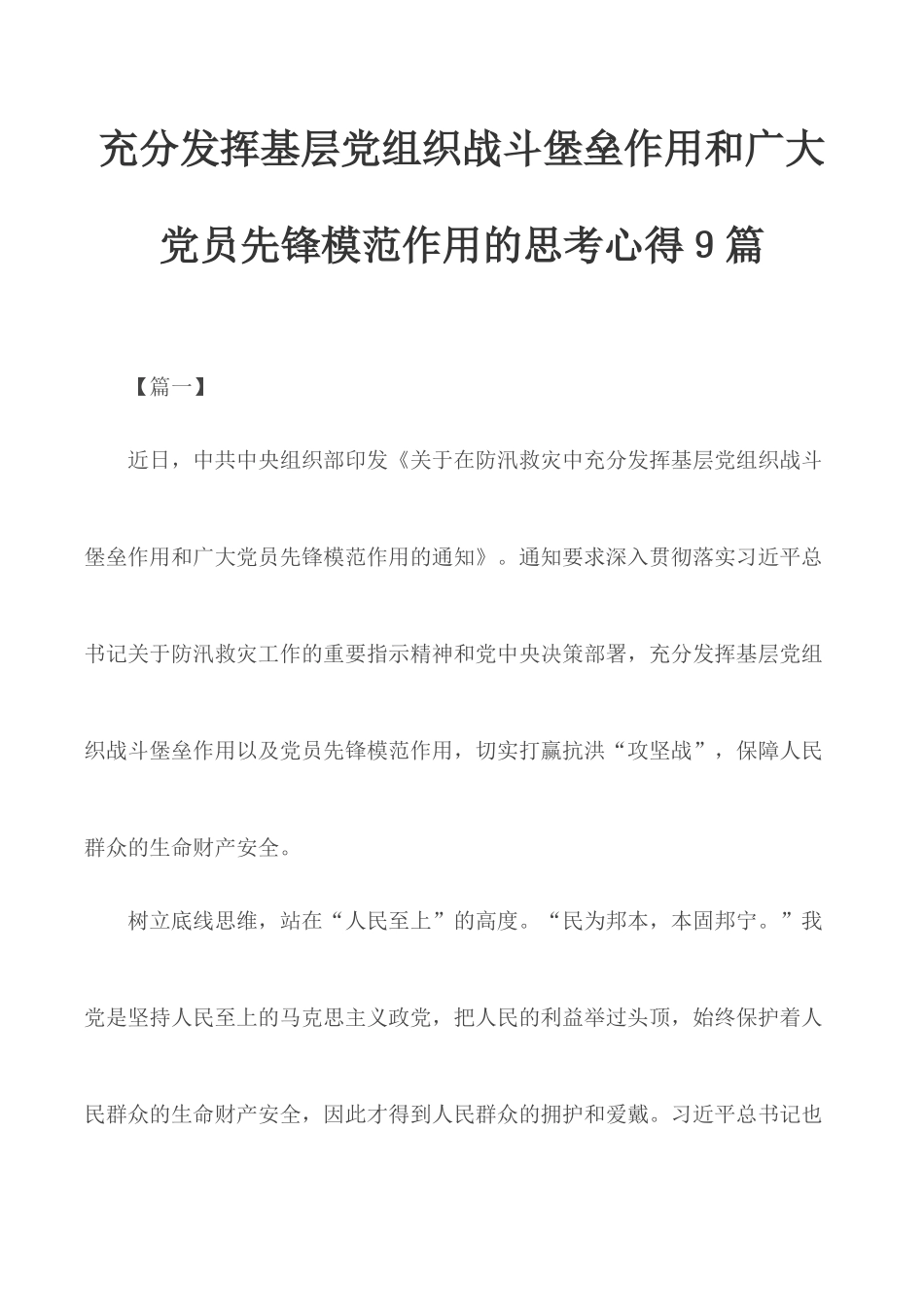 充分发挥基层党组织战斗堡垒作用和广大党员先锋模范作用的思考心得９篇.docx_第1页
