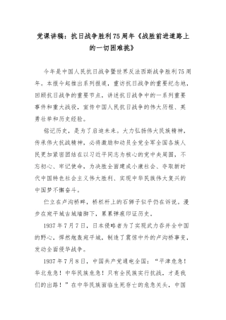 党课讲稿：抗日战争胜利75周年《战胜前进道路上的一切困难挑》.docx