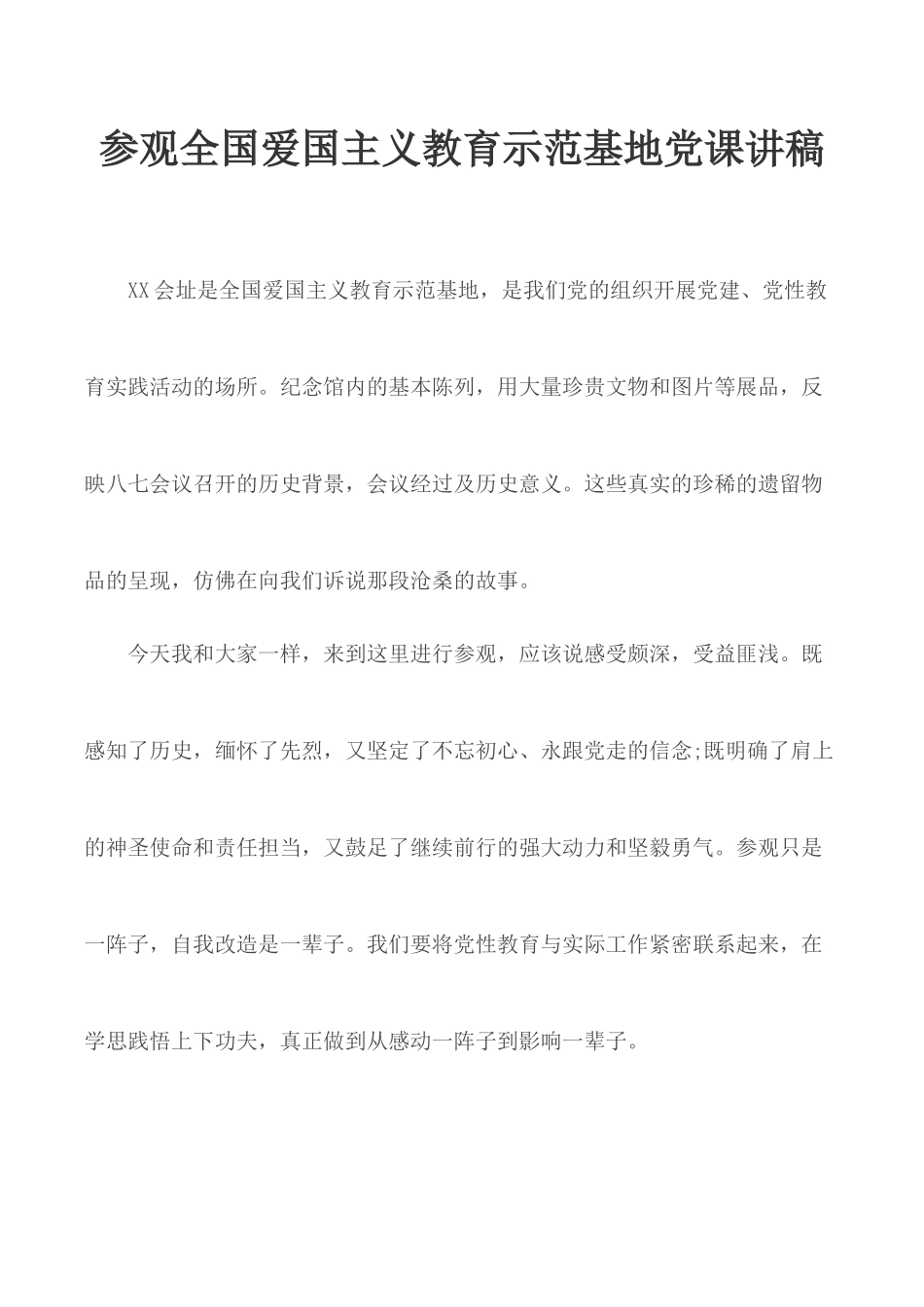 参观全国爱国主义教育示范基地党课讲稿.docx_第1页