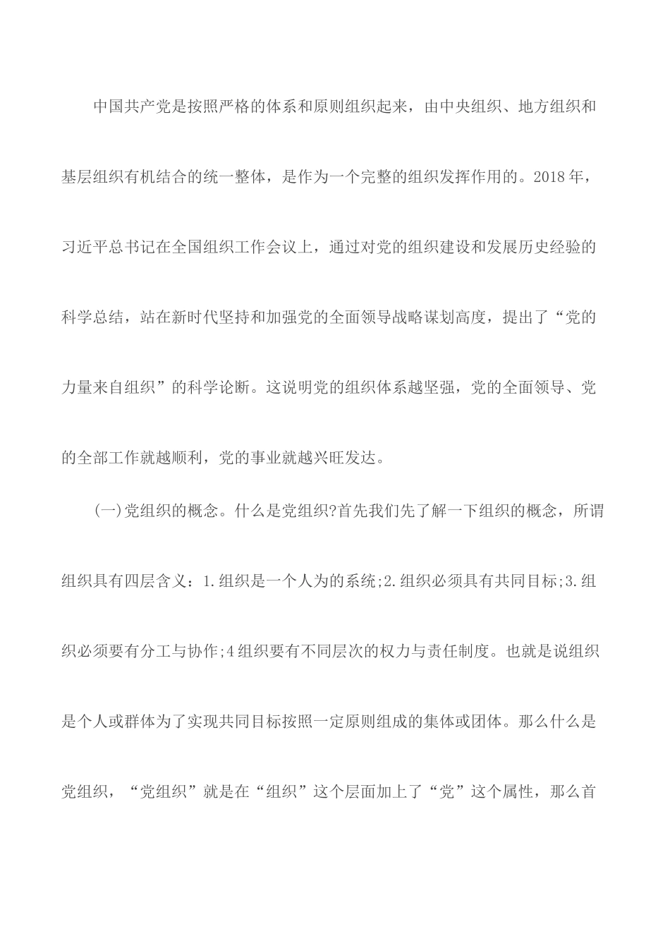 党课稿件：增强组织意识做好换届工作.docx_第2页