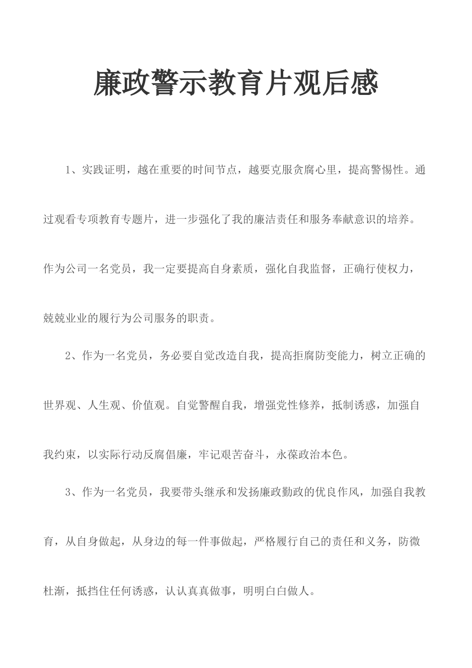 廉政警示教育片观后感.docx_第1页